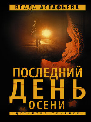 cover image of Последний день осени